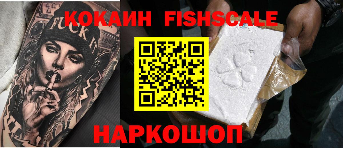 Кокаин FishScale  Вход с VPN  Cocaine  Люберцы 