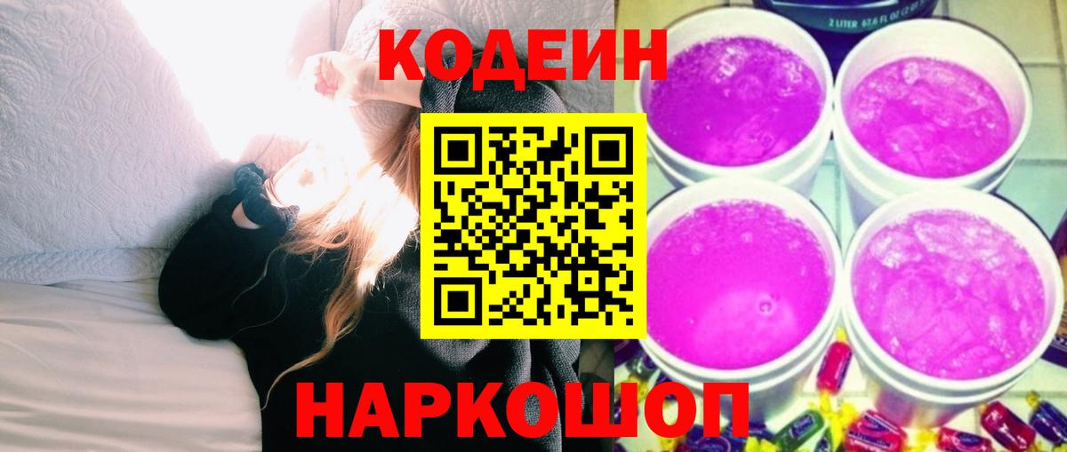 Codein Purple Drank Люберцы